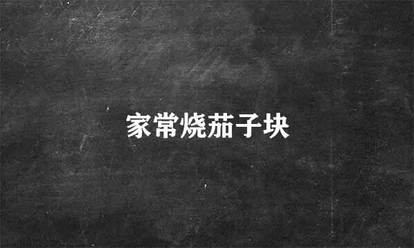 家常烧茄子块