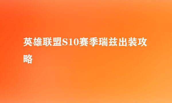 英雄联盟S10赛季瑞兹出装攻略