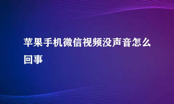 苹果手机微信视频没声音怎么回事