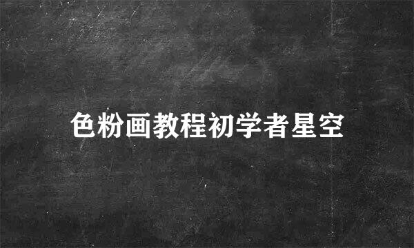 色粉画教程初学者星空