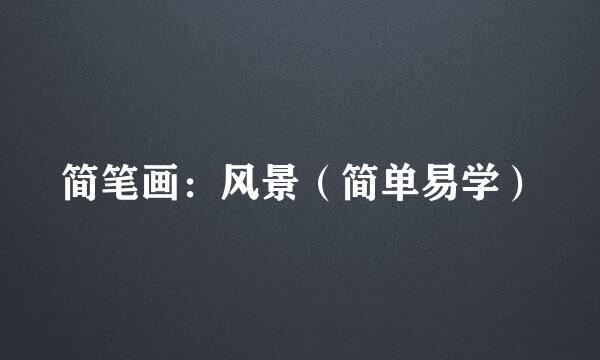 简笔画：风景（简单易学）