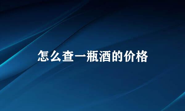 怎么查一瓶酒的价格