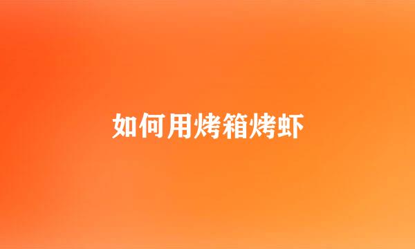 如何用烤箱烤虾