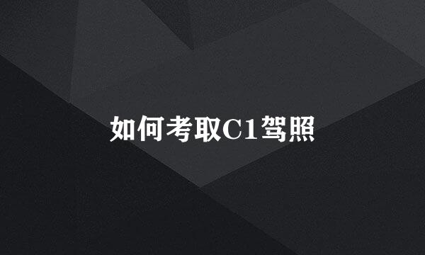 如何考取C1驾照