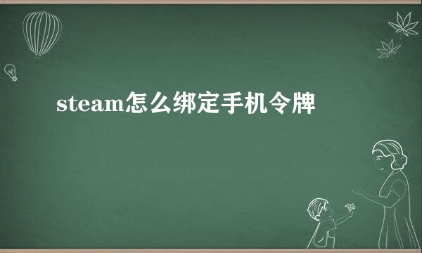 steam怎么绑定手机令牌