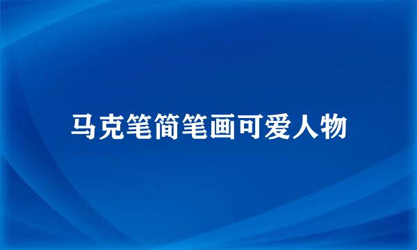 马克笔简笔画可爱人物