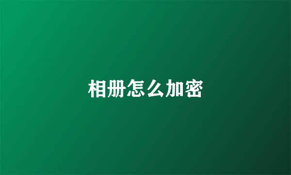 相册怎么加密