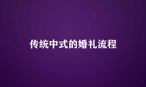 传统中式的婚礼流程