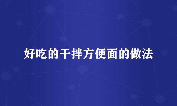 好吃的干拌方便面的做法