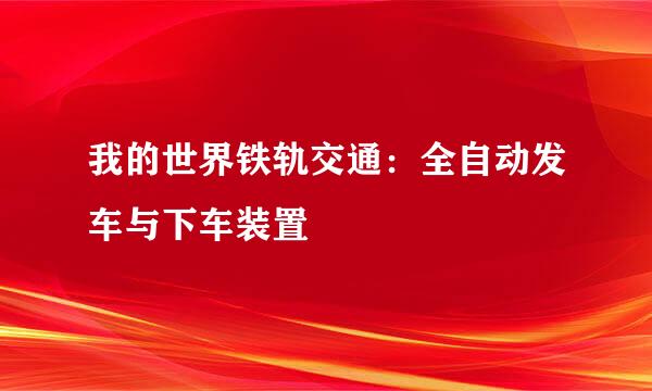 我的世界铁轨交通：全自动发车与下车装置