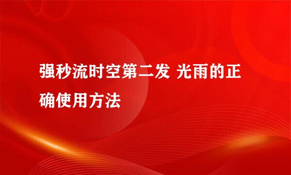 强秒流时空第二发 光雨的正确使用方法