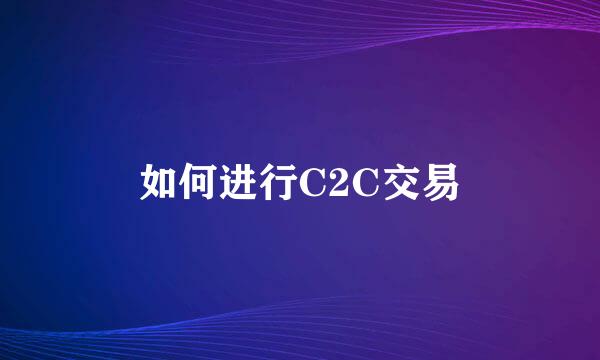 如何进行C2C交易