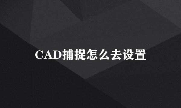 CAD捕捉怎么去设置