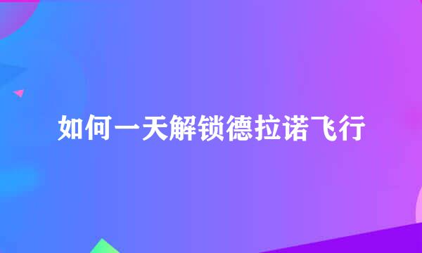 如何一天解锁德拉诺飞行