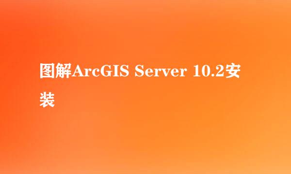 图解ArcGIS Server 10.2安装
