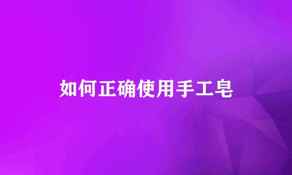 如何正确使用手工皂