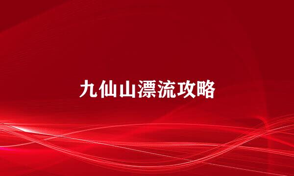 九仙山漂流攻略