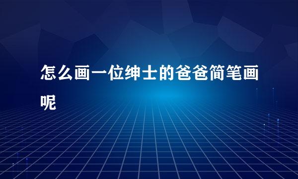 怎么画一位绅士的爸爸简笔画呢