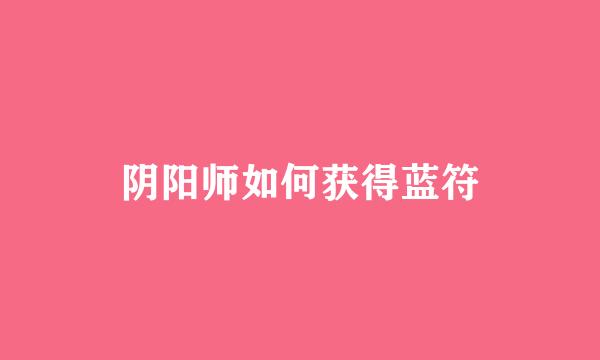 阴阳师如何获得蓝符