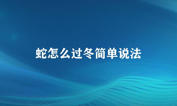 蛇怎么过冬简单说法