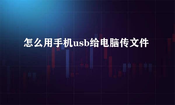 怎么用手机usb给电脑传文件