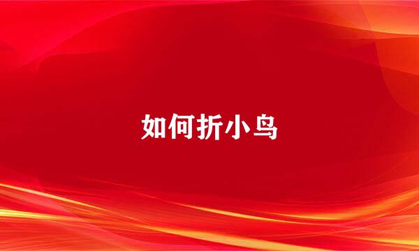 如何折小鸟