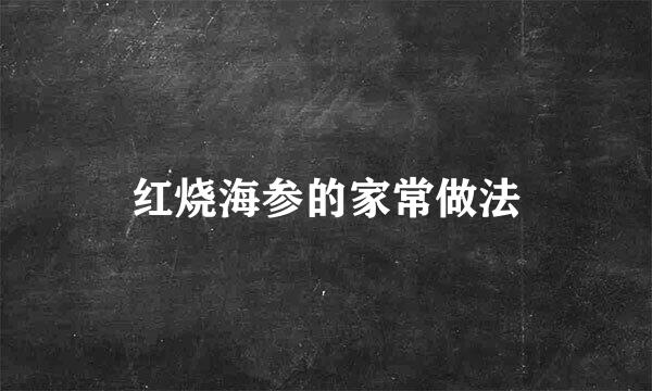 红烧海参的家常做法