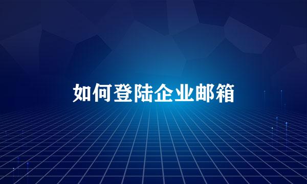 如何登陆企业邮箱