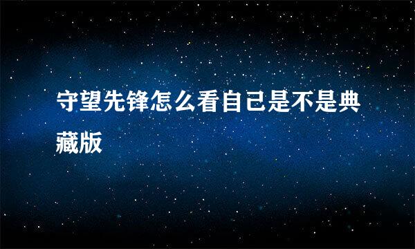 守望先锋怎么看自己是不是典藏版