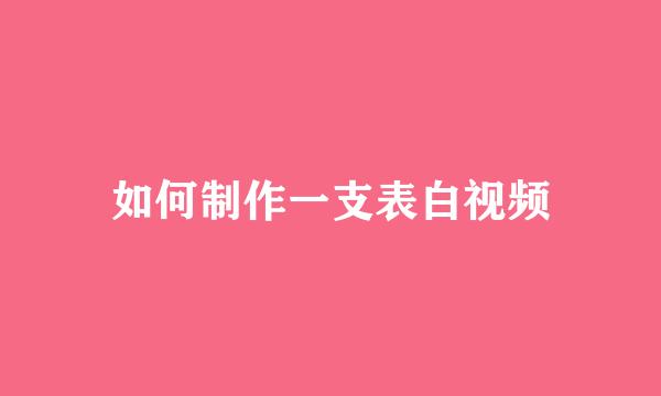 如何制作一支表白视频