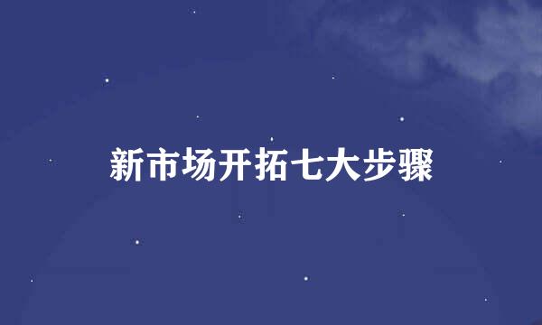 新市场开拓七大步骤