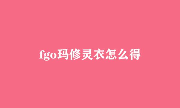 fgo玛修灵衣怎么得