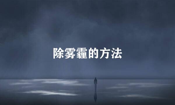 除雾霾的方法