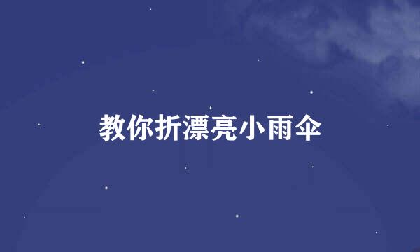 教你折漂亮小雨伞