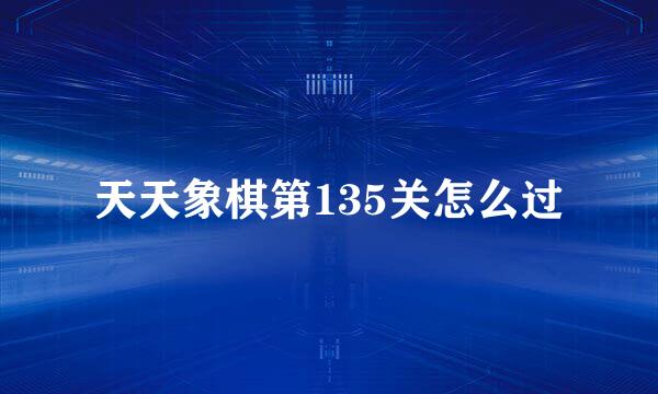 天天象棋第135关怎么过
