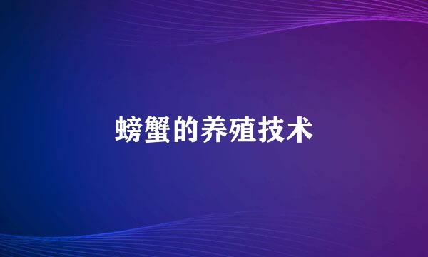 螃蟹的养殖技术