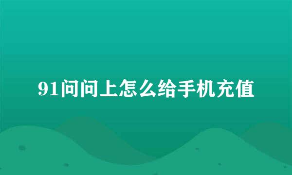 91问问上怎么给手机充值
