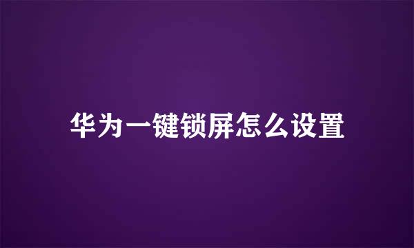 华为一键锁屏怎么设置