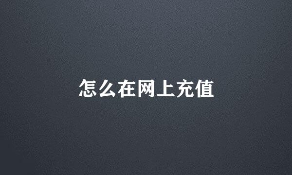 怎么在网上充值