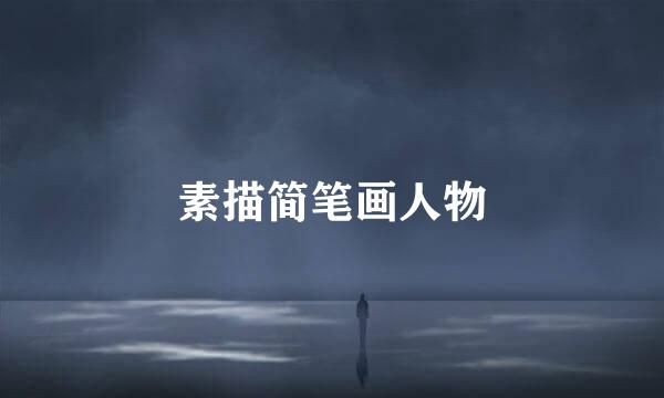 素描简笔画人物