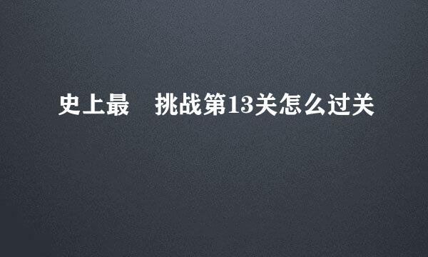 史上最囧挑战第13关怎么过关