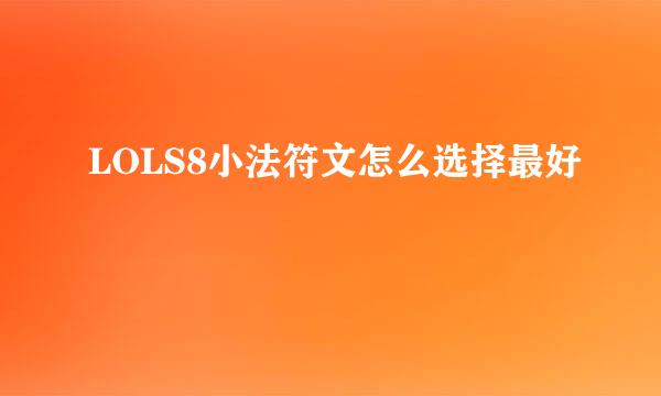 LOLS8小法符文怎么选择最好