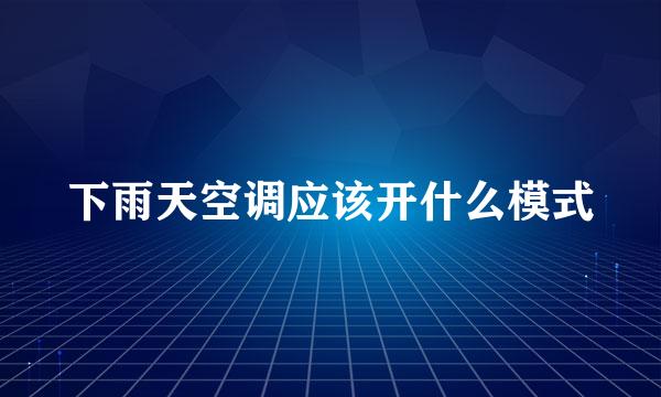 下雨天空调应该开什么模式
