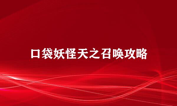 口袋妖怪天之召唤攻略