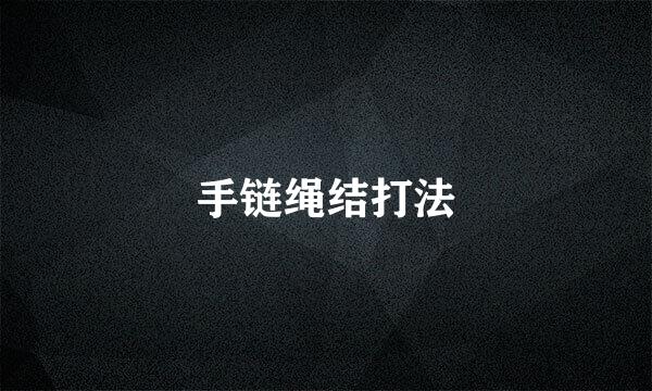 手链绳结打法