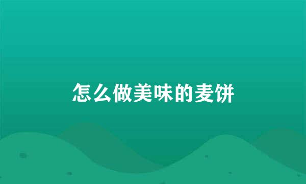 怎么做美味的麦饼