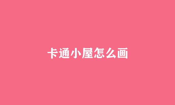 卡通小屋怎么画