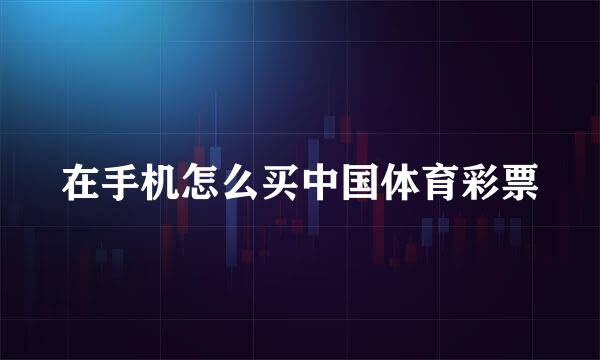在手机怎么买中国体育彩票