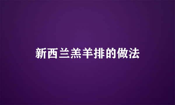 新西兰羔羊排的做法