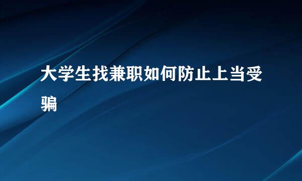 大学生找兼职如何防止上当受骗